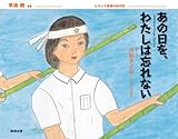 あの日を、わたしは忘れない (ヒロシマ原爆の絵日記)