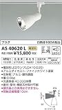 KOIZUMI(コイズミ照明) ※スライドコンセント（プラグタイプ）用※ LEDスポットライト 【白熱球100Wクラス】 AS40620L