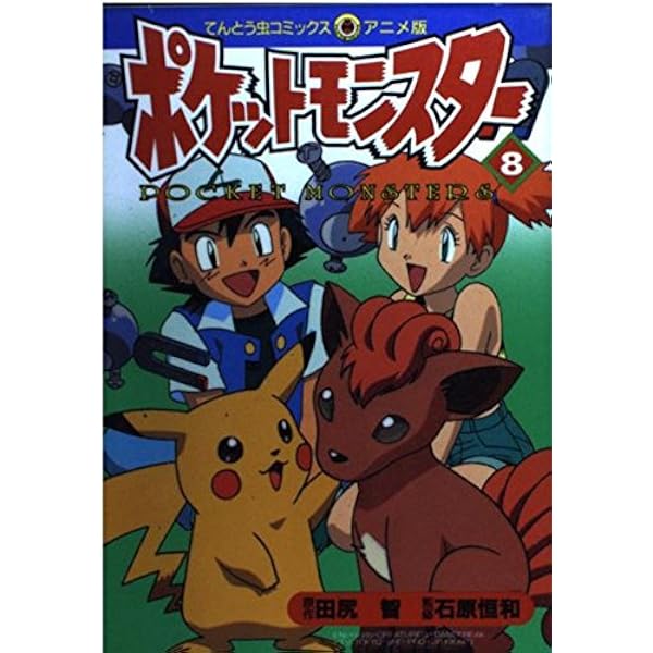 Amazon.co.jp: ポケットモンスター 4 (てんとう虫コミックスアニメ版
