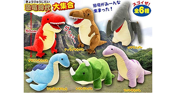 Amazon 恐竜時代大集合でかbigぬいぐるみ トリケラトプス 単品 ぬいぐるみ おもちゃ