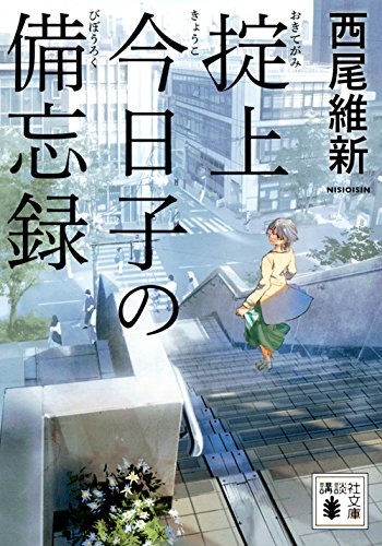 西尾維新:掟上今日子の備忘録 (講談社文庫)