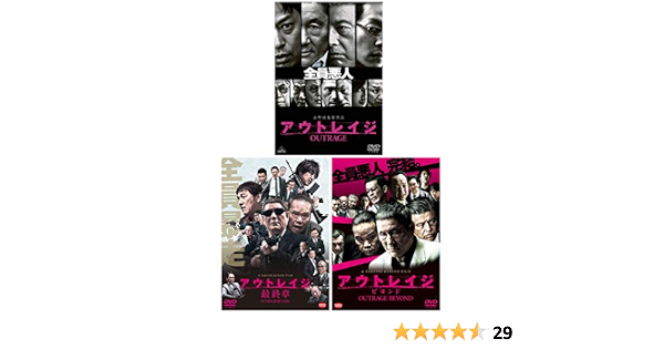 Amazon アウトレイジ アウトレイジ ビヨンド アウトレイジ 最終章 3本セット Dvd 映画