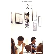 Amazon.co.jp: 文・堺雅人2 すこやかな日々 : 堺 雅人: 本