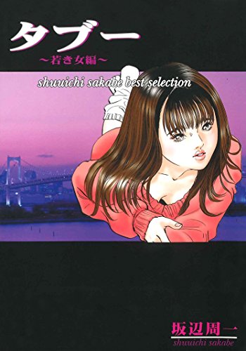 タブー 若き女編