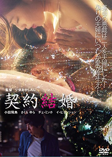 契約結婚 [DVD]