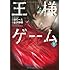 連打一人,金沢伸明「王様ゲーム(1)」
