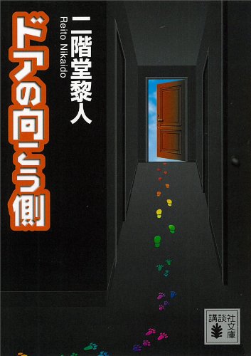 ドアの向こう側 (講談社文庫)
