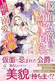 仮面公爵と偽りの花嫁 身代わりから始まる溺愛新婚ライフ♡ (ガブリエラブックス)