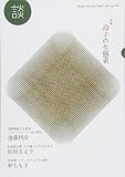 談 no.101 母子の生態系