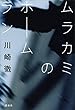 ムラカミのホームラン