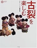 古裂を楽しむ (コロナ・ブックス)