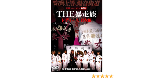 Amazon Co Jp 実録 ドキュメント3 The 暴走族 レディース 貴女編 Dvd 大学中庸 Dvd