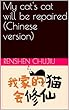 My cat's cat will be repaired (Chinese version): 我家的猫会修仙 (English Edition)