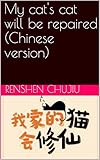 My cat's cat will be repaired (Chinese version): 我家的猫会修仙 (English Edition)
