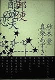 郵便配達夫の恋