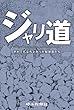 ジャリ道それでも立ち上がった経営者たち