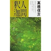 心の原点 新装改訂版: 失われた仏智の再発見 (心と人間シリーズ