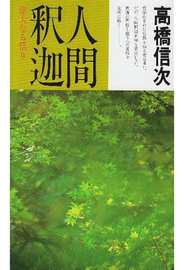 心の原点 新装改訂版: 失われた仏智の再発見 (心と人間シリーズ