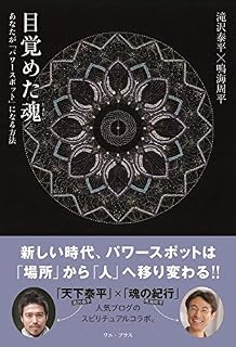 目覚めた魂 - あなた自身が「パワースポット」になる方法 - (ワニプラス)
