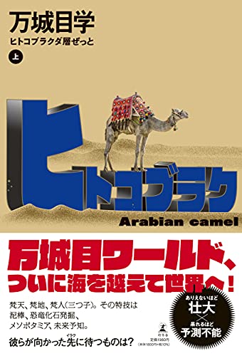 万城目学:ヒトコブラクダ層ぜっと(上)