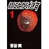古谷実「わにとかげぎす(1)Kindle版」