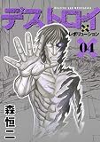 デストロイアンドレボリューション 4 (ヤングジャンプコミックス) デストロイアンドレボリューション 4 (ヤングジャンプコミックス)