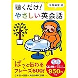 CD 聴くだけ! やさしい英会話 ([CD+テキスト])