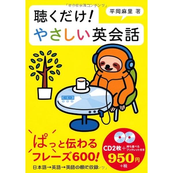 Cd 聴くだけ やさしい英会話 Cd テキスト 平岡麻里 本 通販 Amazon
