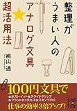 整理がうまい人のアナログ文具★超活用法 (中経の文庫)