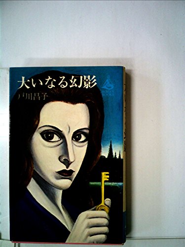 大いなる幻影 (1964年) (ロマン・ブックス)