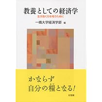 教養としての経済学 - 生き抜く力を培うために | 一橋大学経済学部 |本