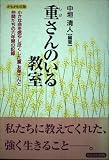 重さんのいる教室
