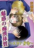 魅惑の痴漢体質～エロ