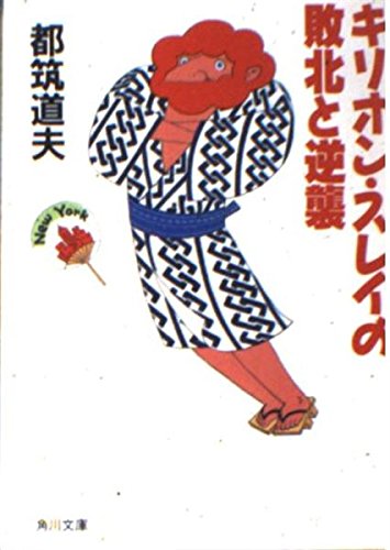 都筑道夫:キリオン・スレイの敗北と逆襲 (角川文庫)