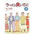 林明輝「ラーメン食いてぇ!(下)」