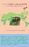 マシジミ世界から見る日本料理: マシジミを日本・世界にひろげる２
