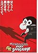 499）アニメ 映画チラシ【クレヨンしんちゃん 嵐を呼ぶ黄金のスパイ大作戦】