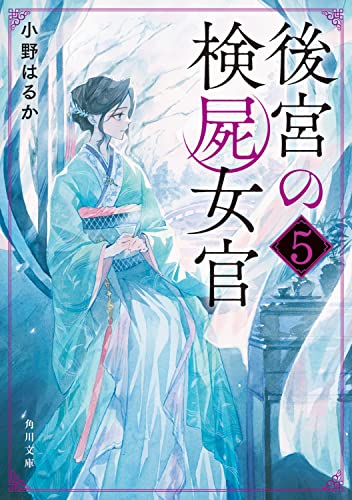 小野はるか:後宮の検屍女官5 (角川文庫)