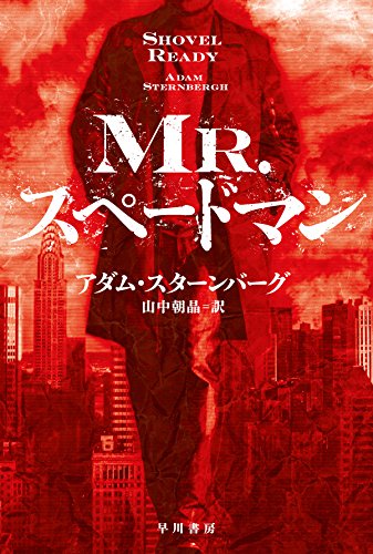 アダム・スターンバーグ:Mr.スペードマン
