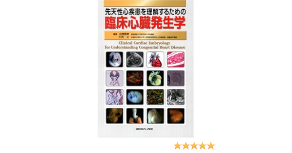 先天性心疾患を理解するための 臨床心臓発生学 山岸 敬幸 白石 公 本 通販 Amazon