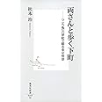 両さんと歩く下町 ―「こち亀」の扉絵で綴る東京情景 (集英社新書)