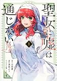 聖女に嘘は通じない(1) (KCデラックス)
