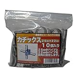 サンガーデン ハウス部材 カチックス 25mm×22mm 10個パック