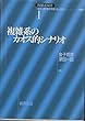 複雑系のカオス的シナリオ (複雑系双書)