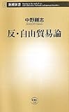 反・自由貿易論 (新潮新書) 反・自由貿易論 (新潮新書)