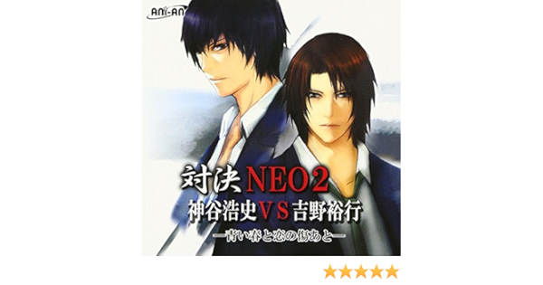 Amazon 対決 Neo 2 神谷浩史 吉野裕行 アニメ アニメ ミュージック