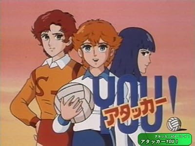 アニメ「アタッカーYOU!」昭和59年（1984年）の動画を視聴する : 昭和 