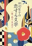 田辺聖子の恋する文学: 一葉、晶子、芙美子