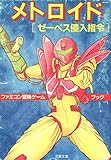 メトロイド―ゼーベス侵入指令 (双葉文庫―ファミコン冒険ゲームブックシリーズ)
