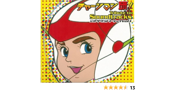 Amazon Music V A のチャージマン研 Tribute To Soundtracks 公式サウンドトラック Vol 1 Amazon Co Jp